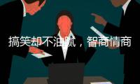 搞笑却不油腻，智商情商双高的金靖
，成功的秘诀是什么？