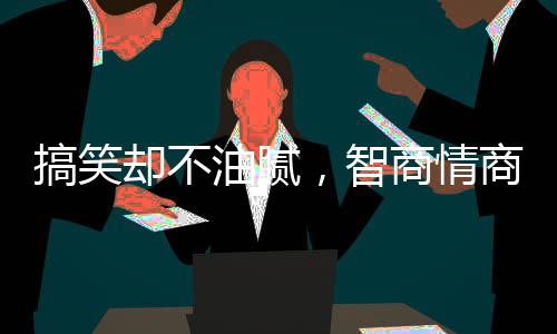 但是油腻做事却很认真