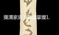 摸清家底！我国掌握1.8万多种中药资源种类和分布信息