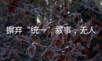 摒弃“统一”叙事，无人机事件引发朝韩危局