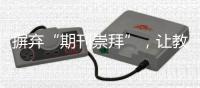 摒弃“期刊崇拜”�，让教师评价回归“本真”
