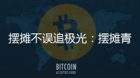 摆摊不误追极光：摆摊青年的现实与远方