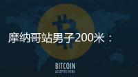 摩纳哥站男子200米
：莱尔斯19秒88击败特博格
，迎取开门红