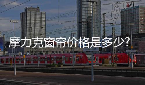 对于窗帘的格多选购