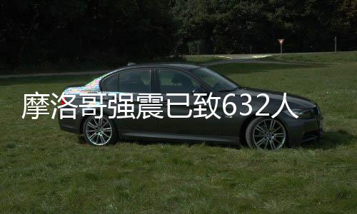 摩洛民众依据初步报告