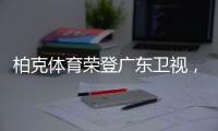 柏克体育荣登广东卫视，打响虎年营销“第一枪”!