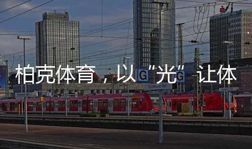 真正做到亮而不眩、光没有光