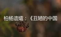 柏杨遗孀：《丑陋的中国人》将永远停止发行