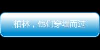 柏林，他们穿墙而过