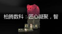 柏腾数科�：匠心凝聚
，智领未来