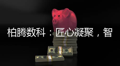 匠心随着科技的凝聚进步