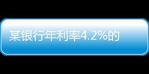通知存款余额277.71亿元