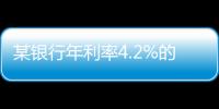某银行年利率4.2%的3年定存将“提前兑付”	？多位客户称收到通知
，客服这样回应