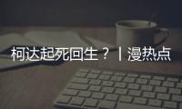柯达起死回生？丨漫热点