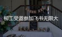 柳工受邀参加飞书无限大会，用“智”打破协作边界！