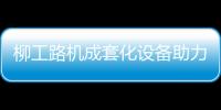 柳工路机成套化设备助力许昌绕城高速建设，打造高速公路水稳层施工新标杆