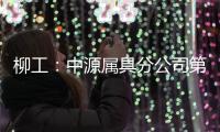 柳工	：中源属具分公司第十个欧美出口货柜发运，树立国际高端市场新标杆�！