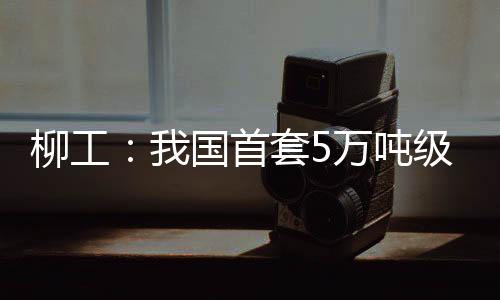 国首此次牵引距离超过200米