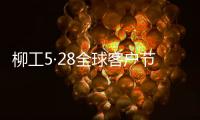 柳工5·28全球客户节专享购
，五月大促来袭！