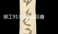 柳工9135F矿山巨兽再添战功！四台成功交付�
	，高效低耗征服新疆矿山！