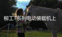 柳工T系列电动装载机上市发布
，揭秘如何用电智化树立行业新标杆	！