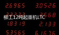 柳工12吨起重机LTC120T5	�：狭小工地的破局利器