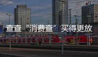 查查“消费查”买得更放心
，中消协上线无理由退货商家信息平台