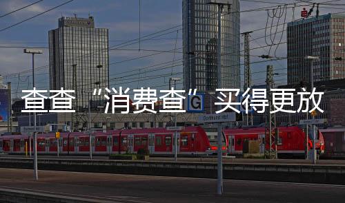 消费查并主动告知消费者