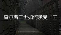 查尔斯三世如何承受“王冠之重”
	？