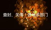 查封、关停！各地多部门连夜查处3·15曝光问题丨滚动