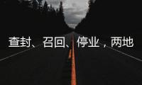查封、召回	、停业，两地针对“保水虾仁”发布通报
