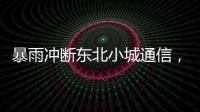 暴雨冲断东北小城通信，“各家孩子父母从各地往回赶”