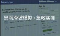 暴雨滑坡模拟+急救实训	�！香洲多个社区给孩子上安全课
