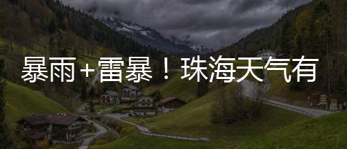 雷暴受冷暖气流交汇影响