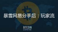 暴雪网易分手后：玩家流浪	、主播失意，接盘者难寻