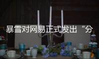 暴雪对网易正式发出“分手函”后，下一个代理商将花落谁家？