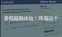 暑假超酷体验！珠海这个宝藏基地免费研学�，VR 探秘 + 研学证书等你来拿