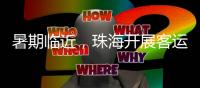 暑期临近，珠海开展客运索道应急“实战”演练