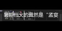 暑期档火的竟然是“孟宴臣”，配角吊打主角凭什么？
