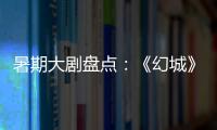 暑期大剧盘点：《幻城》《半妖倾城》《超少年密码》
