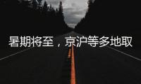 暑期将至
，京沪等多地取消景区预约：业内人士称应精细化管理