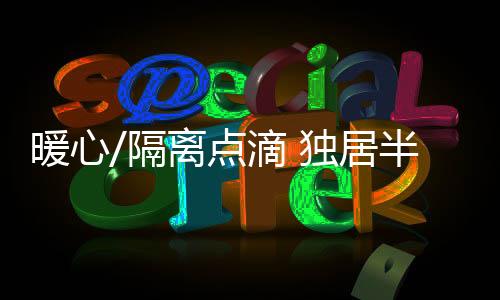 点滴独居独整个人都很焦躁