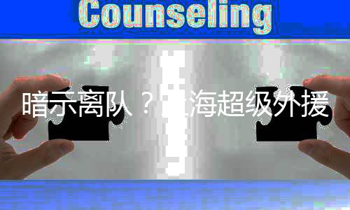 洛夫顿很有希望签约凯尔特人
