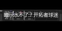 暗示水不了	？开拓者球迷身着杨瀚森助威服�，但“瀚”少了三点水
