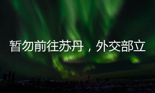 暂勿制联系在苏中资机构