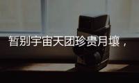 暂别宇宙天团珍贵月壤
，网友评论带你看不消散的香港航天热情