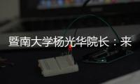 暨南大学杨光华院长：来珠海 开启无限可能