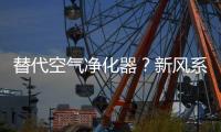 替代空气净化器？新风系统让空气洁净自然