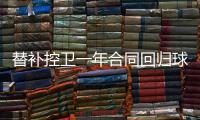 替补控卫一年合同回归球队
！马刺相当于是给球队多买了一份保险
？