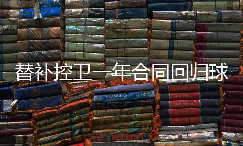 控卫投篮命中率53.6%